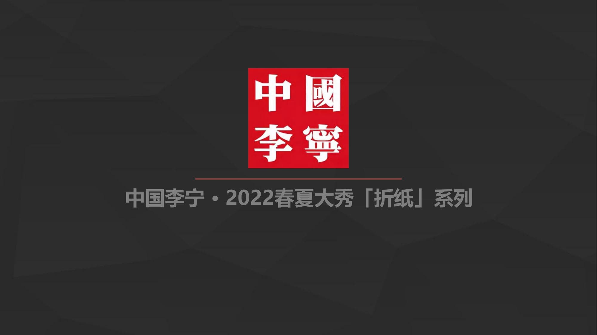 Li-Ning collaboration story preview.